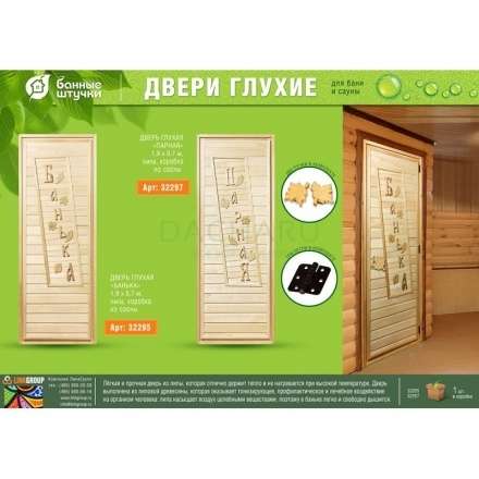 Дверь глухая Банька 1900x700 липа Класс А коробка из сосны с ручками и петлями в Бобруйске