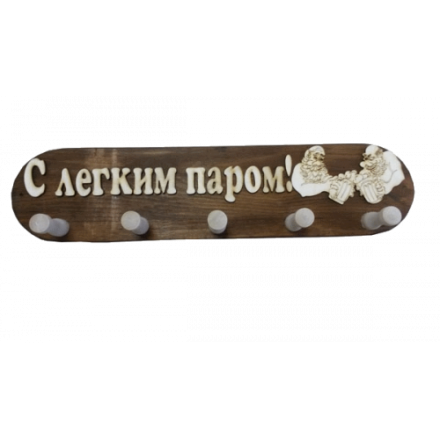 Вешалка 5 крючков С легким паром (ВБ-С) в Бобруйске