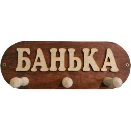 Вешалка Банька 3 крючка (ВБМ) купить в Бобруйске