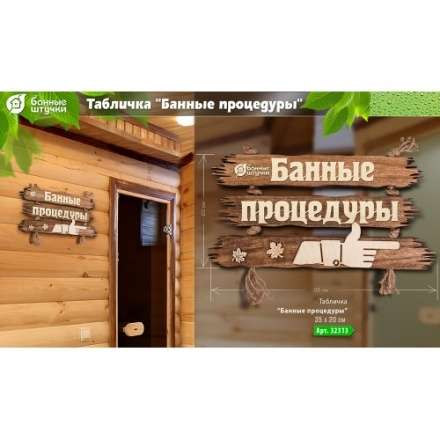 Табличка Банные процедуры 32313 в Бобруйске