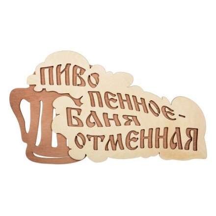 Табличка Пиво пенное-баня отменная 32324 в Бобруйске