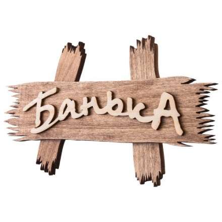 Табличка Банька 31244 в Бобруйске