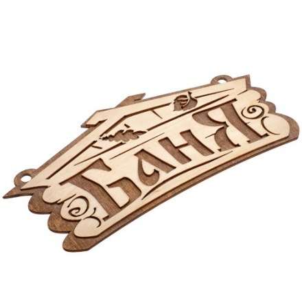 Табличка Баня 32321 купить в Бобруйске