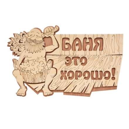 Табличка Баня это хорошо 32328 в Бобруйске