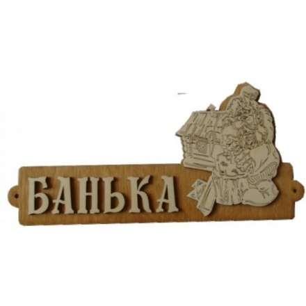 Табличка Банька с домиком Б-54 в Бобруйске
