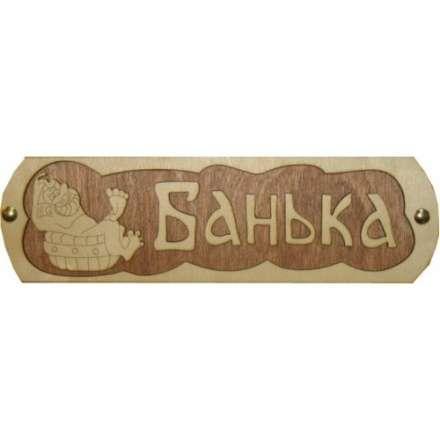 Табличка Банька с тазиком Б-38 в Бобруйске