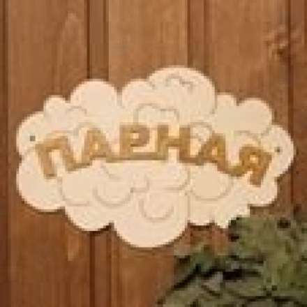 Табличка Парная Облако Б-35 купить в Бобруйске