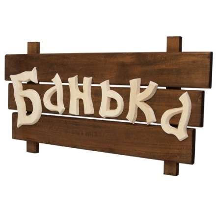 Табличка деревянная Банька 32272 в Бобруйске