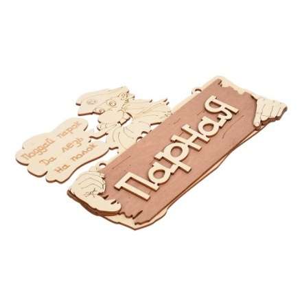 Табличка Парная Поддай парок, да лезь на полок 32327 в Бобруйске