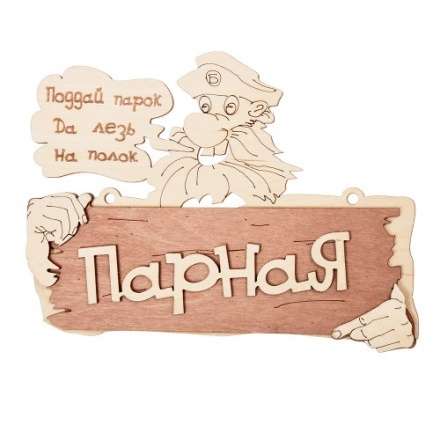 Табличка Парная Поддай парок, да лезь на полок 32327 в Бобруйске