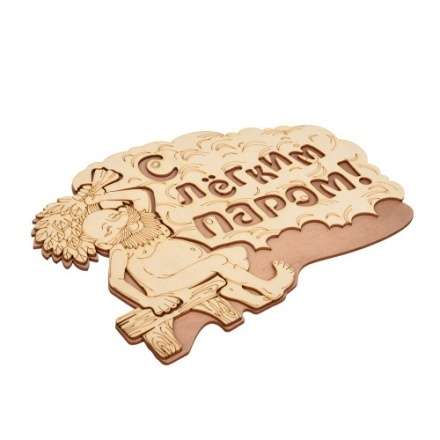 Табличка С лёгким паром 32331 в Бобруйске