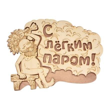 Табличка С лёгким паром 32331 в Бобруйске