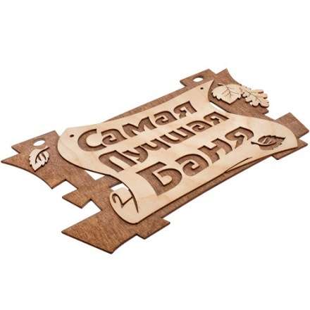 Табличка Самая лучшая баня 32322 купить в Бобруйске