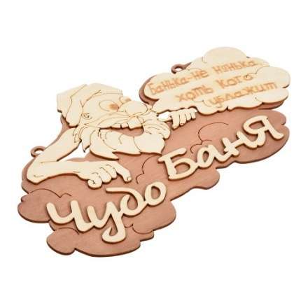 Табличка Чудо баня 29х18 см 32326 купить в Бобруйске