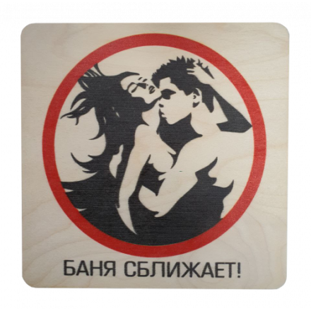 Табличка Баня сближает 20х20 см 32299 в Бобруйске