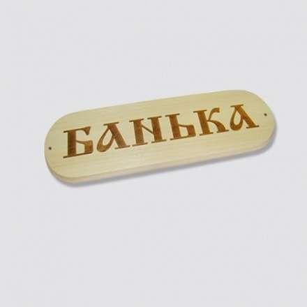 Табличка БАНЬКА в Бобруйске