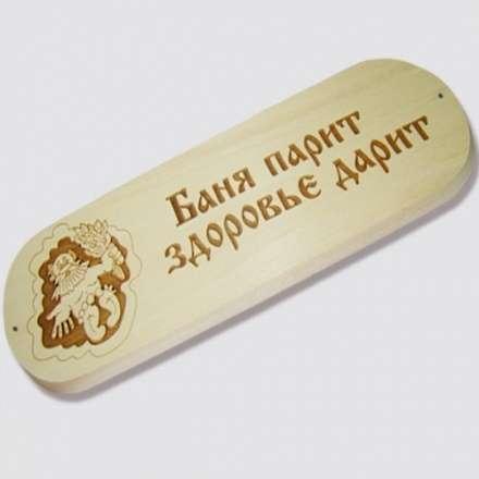 Табличка БАНЯ ПАРИТ ЗДОРОВЬЕ ДАРИТ купить в Бобруйске
