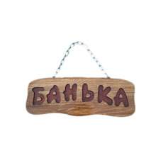 Деревянная табличка "Банька" (на цепочке) купить в Бобруйске