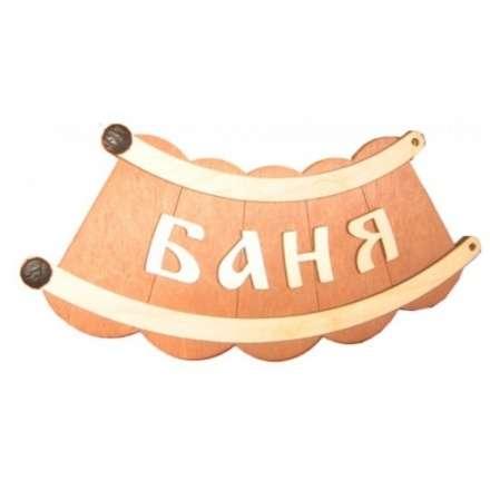 Табличка Банька шайка Б-26 в Бобруйске