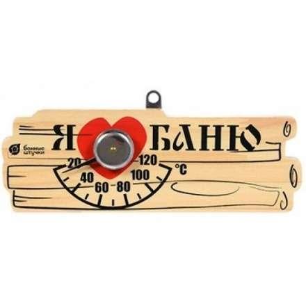 Термометр Я люблю баню для бани и сауны 18042 в Бобруйске