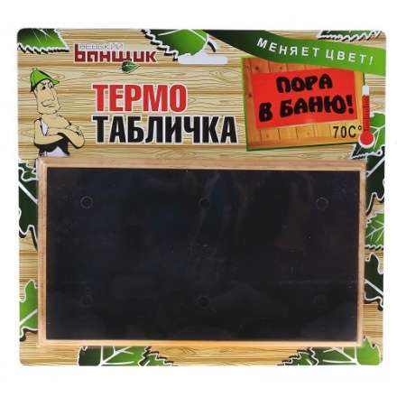 Термометр-табличка Пора в баню Б-11586 в Бобруйске