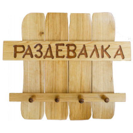 Вешалка для бани Раздевалка в Бобруйске