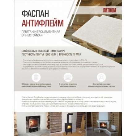 Фиброцементная плита Фаспан АНТИФЛЕЙМ 1200x1200 мм в Бобруйске