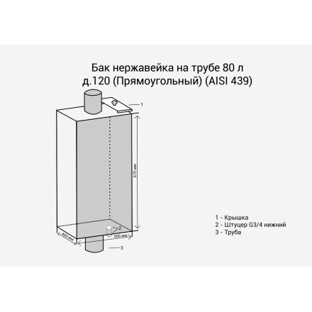 Бак Везувий нерж. 80 л на трубе d120 (прямоуг.) в Бобруйске