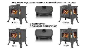 Печь-камин Везувий KZ-14S Антрацит в Бобруйске