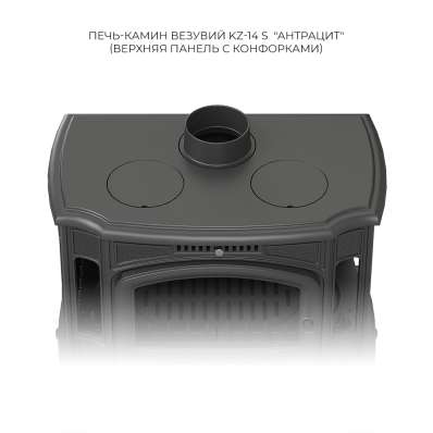 Печь-камин Везувий KZ-14S Антрацит в Бобруйске