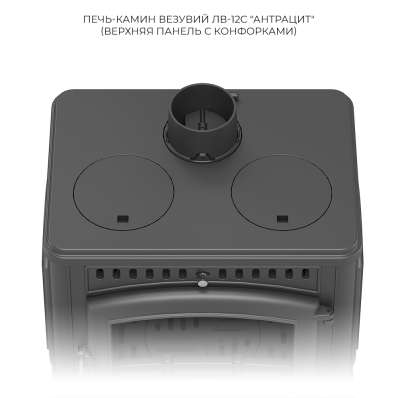 Печь-камин Везувий LV-12РS Антрацит в Бобруйске