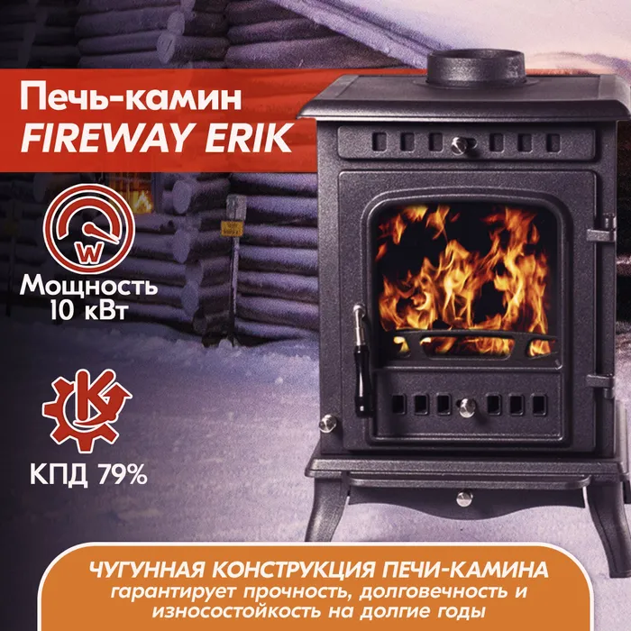 Печь-камин чугунный FireWay Erik чёрный Амазонка бай фото в Бобруйске