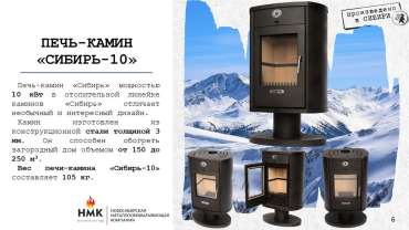 Печь-камин на ножке недорогой Сибирь 10 фото Печь-камин на ножке недорогой Сибирь 10 фото в Бобруйске
