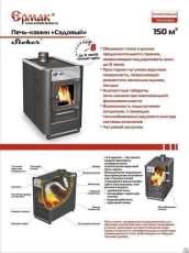 Купить недорогой печь-камин Ермак «Садовый» ОВ/ЧП/С (Т) в Бобруйске в Бобруйске
