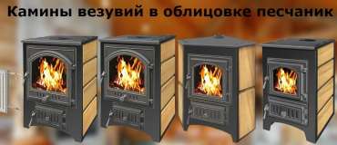 Купить Печь-камин Везувий ПК-01 (270) песчаник в Бобруйске в Бобруйске