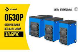 Котел твердотопливный Везувий Эльбрус-14 с плитой Везувий Амазонка бай фото в Бобруйске