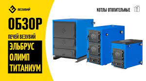 Котел твердотопливный Везувий Эльбрус-14 с плитой Везувий Амазонка бай фото в Бобруйске
