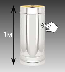 Сэндвич-труба 1 м Везувий 0,8 мм купить в Бобруйске