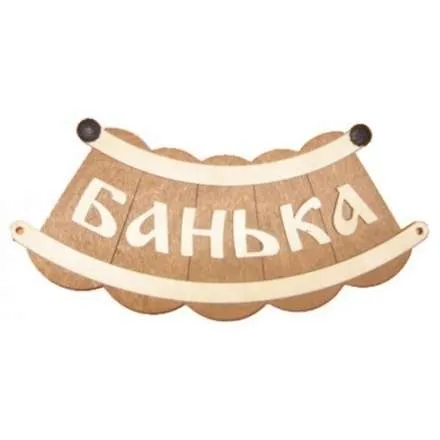 Табличка Банька шайка Б-25 в Бобруйске